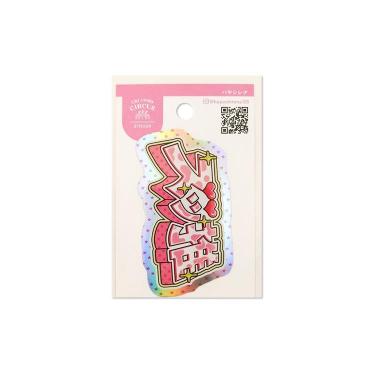 ステッカー ハヤシレナ ズッ推