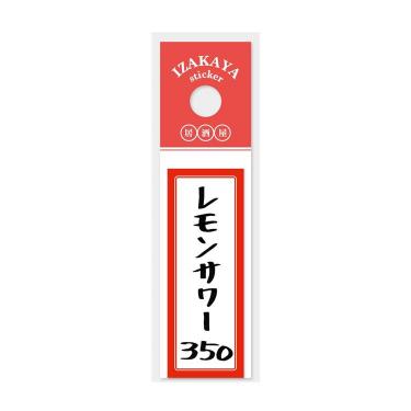 居酒屋お品書きステッカー レモンサワー