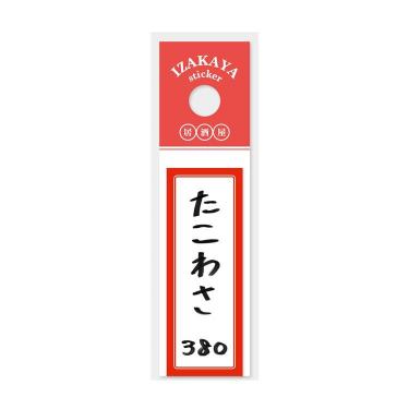居酒屋お品書きステッカー たこわさ