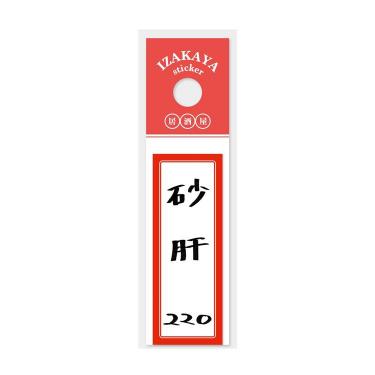 居酒屋お品書きステッカー 砂肝