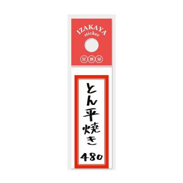 居酒屋お品書きステッカー とん平焼き