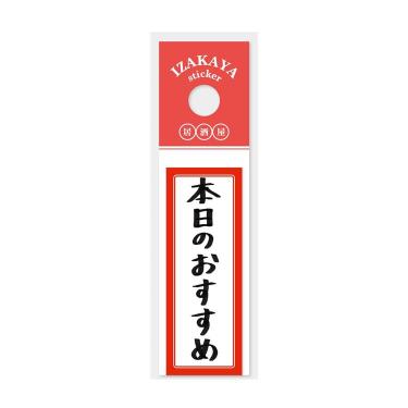 居酒屋お品書きステッカー本日のおすすめ