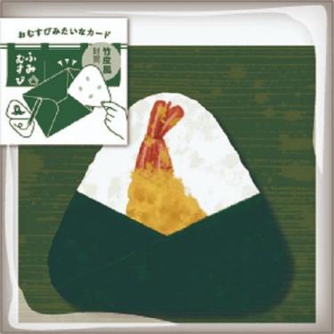 ミニカード ふみむすび 竹皮 えび天