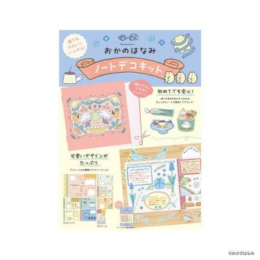 ノートデコキット おかのはなみ