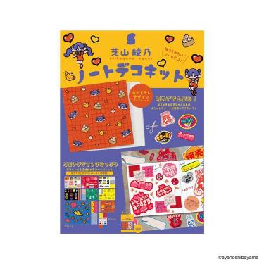 ノートデコキット 芝山綾乃