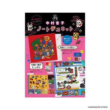 ノートデコキット 中村杏子