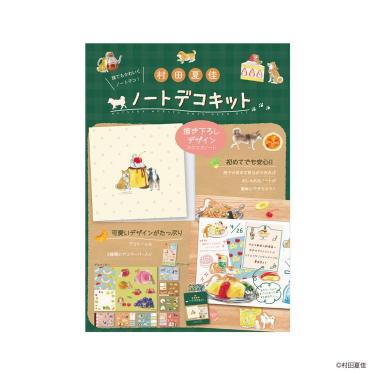 ノートデコキット 村田夏佳