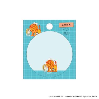村田夏佳×デビカ 丸型付箋 らいおん