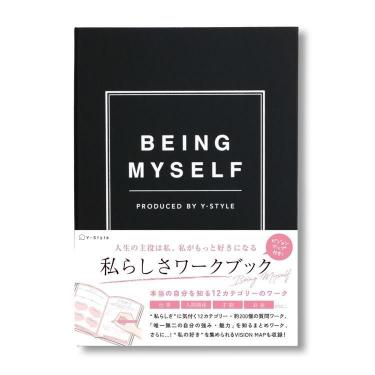 私らしさワークブック ブラック
