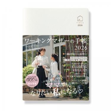 2026年1月始まり 月間 B6 ワーキングマザーの手帳 パールホワイト