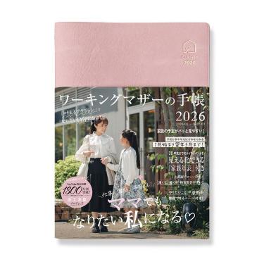 2026年1月始まり 月間 B6 ワーキングマザーの手帳 くすみピンク