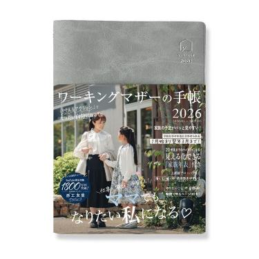 2026年1月始まり 月間 B6 ワーキングマザーの手帳 グレー