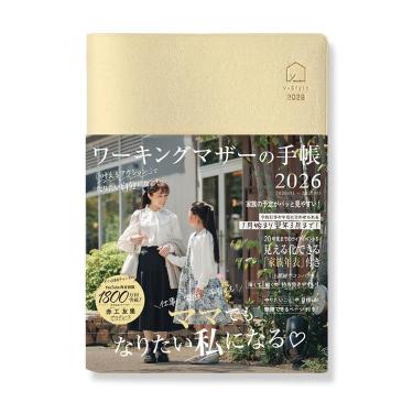 2026年1月始まり 月間 B6 ワーキングマザーの手帳 ホワイトゴールド