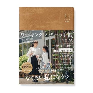 2026年1月始まり 月間 B6 ワーキングマザーの手帳 キャメル
