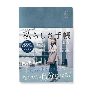 2026年1月始まり 週間バーチカル A5 私らしさ手帳 アッシュブルー