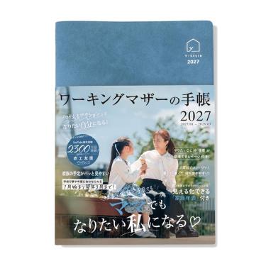 2027年1月始まり ワーキングマザーの手帳 B6 アッシュブルー