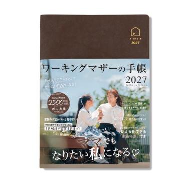 2027年1月始まり ワーキングマザーの手帳 B6 チョコブラウン