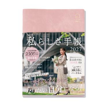 2027年1月始まり 私らしさ手帳 A5 くすみピンク