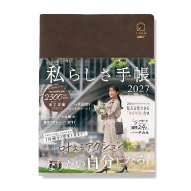 2027年1月始まり 私らしさ手帳 A5 チョコブラウン