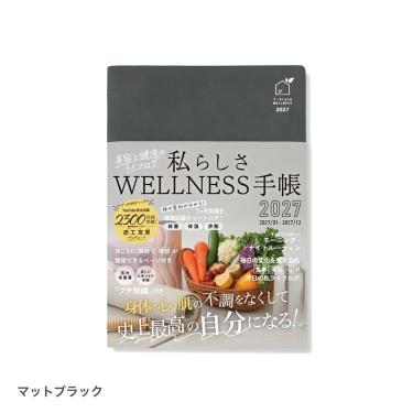 2027年1月始まり 私らしさWELLNESS手帳 A5 美容と健康のライフログ マットブラック