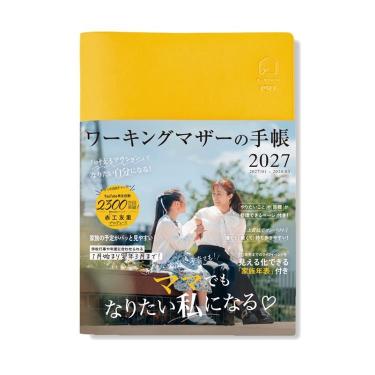 2027年1月始まり ワーキングマザーの手帳 B6 レモンイエロー