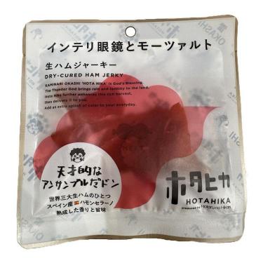 ホタヒカ インテリ眼鏡とモーツァルト 生ハムジャーキー