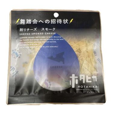 ホタヒカ 舞踏会 削りチーズ スモーク