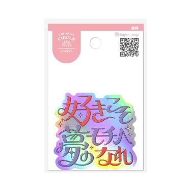 クリエイターズサーカス ステッカー 綾野 好きこそ夢のモチベなれ