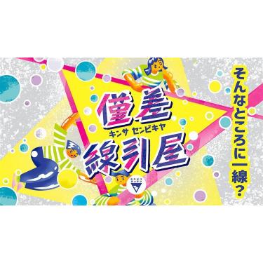 僅差線引屋
