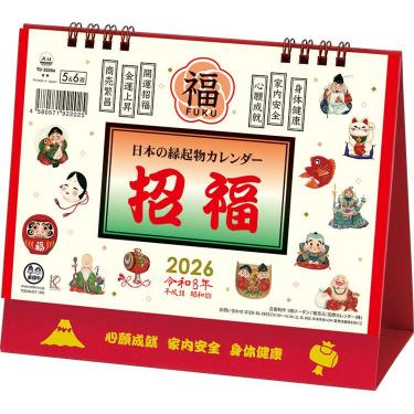 2026年1月始まり 卓上 L 日本の縁起物カレンダー