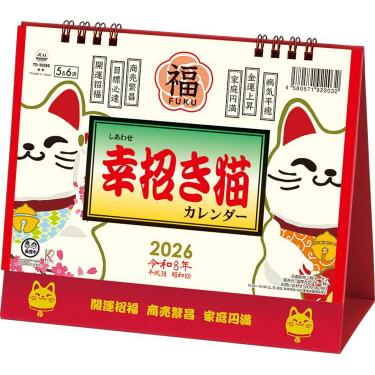 2026年1月始まり 卓上 L 幸招き猫カレンダー