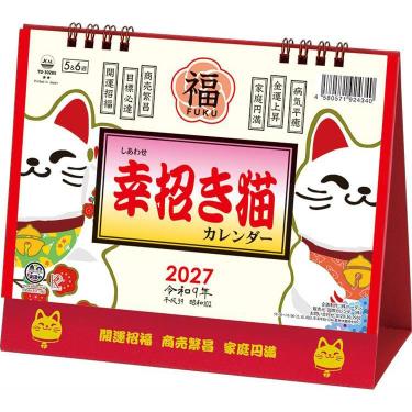 2027年1月始まりカレンダー 卓上 L 幸招き猫カレンダー(幸招き猫