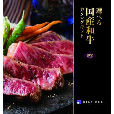 選べる国産和牛 弥栄(いやさか) カタログギフト