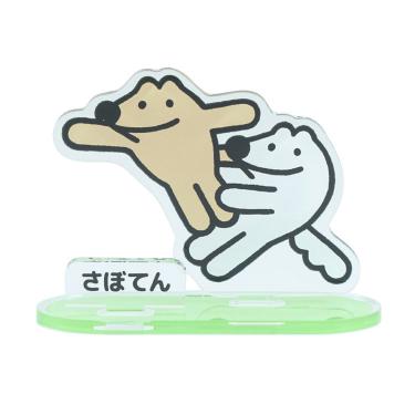 本間あきら ウルフくん アクリルスタンド さぼてん