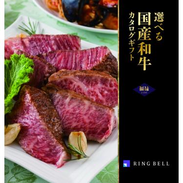 選べる国産和牛 福禄(ふくろく) カタログギフト