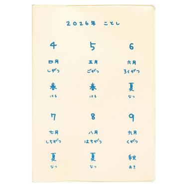 2026年4月始まり手帳 月間 B6 フルカラー ことしの春から 生成り