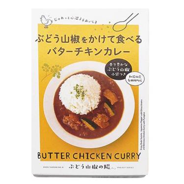 ぶどう山椒をかけて食べるバターチキンカレー 180g