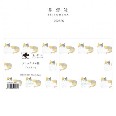 ブロックメモ帖 ミケネコ