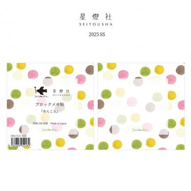 ブロックメモ帖 あんこ玉