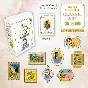 きらぴかフレークシール ゴッホ/ゴーギャン