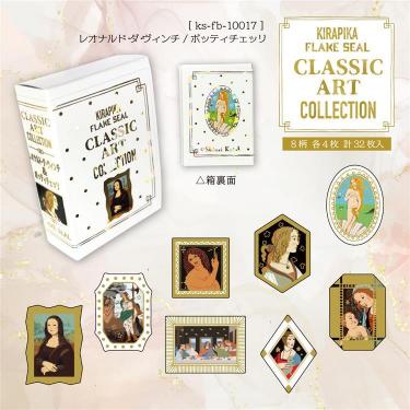 きらぴかフレークシール レオナルド・ダ・ヴィンチ/ボッティチェッリ