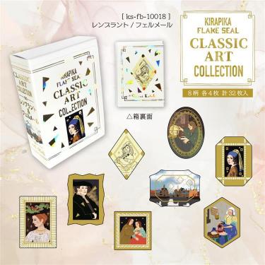 きらぴかフレークシール レンブラント/フェルメール