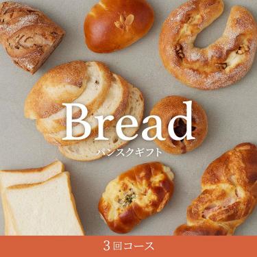 パンスクギフト 想いを届けるパンギフト 3回コース