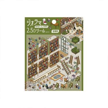 ジオラマ2.5Dシール 図書館