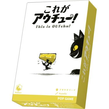 これがアウチュー