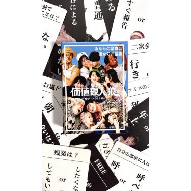 価値観人狼