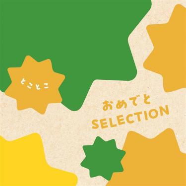 おめでとセレクション とことこ