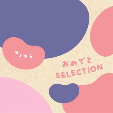 おめでとセレクション ゆらゆら