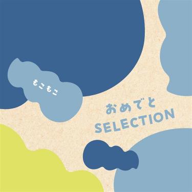 おめでとセレクション もこもこ