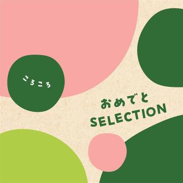 おめでとセレクション ころころ